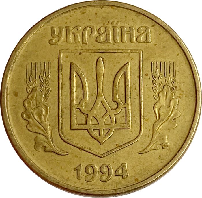 50 копеек 1994 Украина