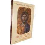 Иисус Христос. Жизнь и учение. Книга 2. Нагорная проповедь