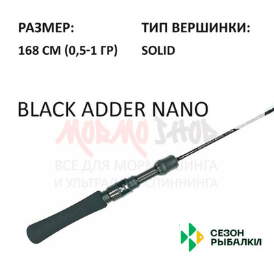 Спиннинг BLACK ADDER NANO 0,5-1 гр 168 см (рукоять H1) от Сезон Рыбалки