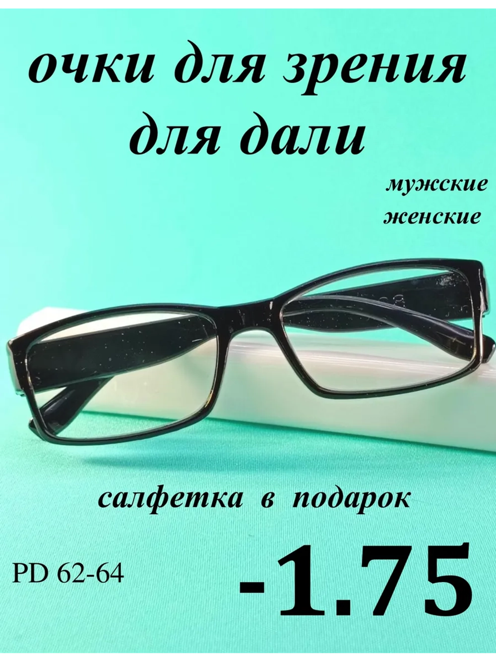 очки для зрения -1,75 для дали -1,75 минус 1.75