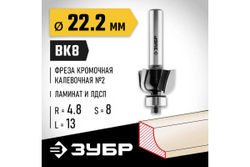 Кромочная калевочная фреза ЗУБР Профессионал №2, 22.2х13 мм, радиус 4.8 мм 28785-22.2