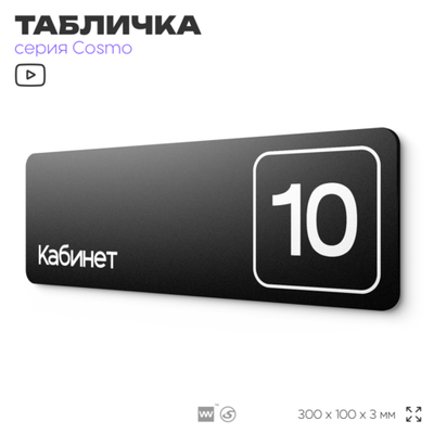 Таблички с номером кабинета "Кабинет №10", для офиса, 30 х 10 см, серия COSMO 3010, черная, Айдентика Технолоджи