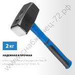 СИБИН Кувалда (20134-2)