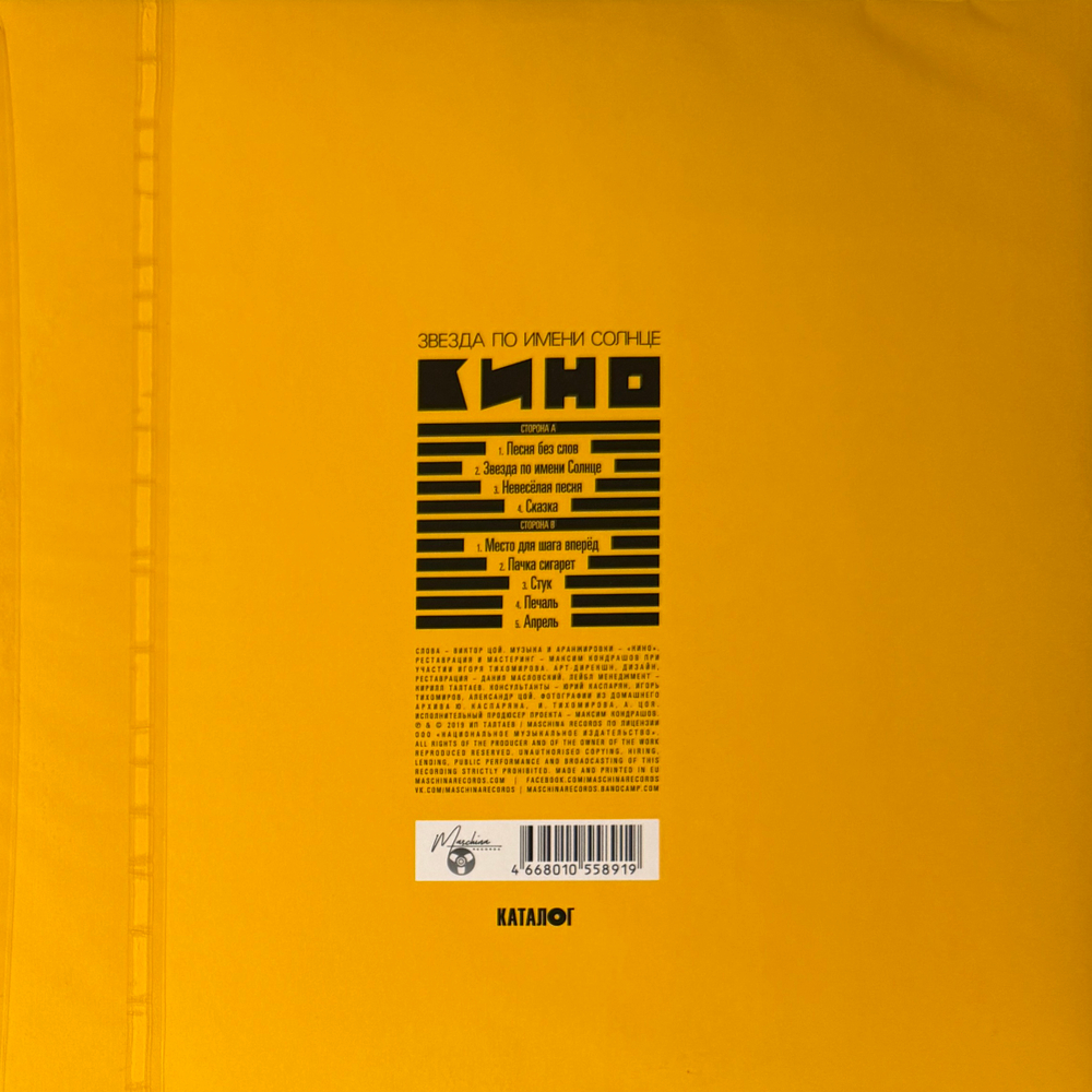 Виниловая пластинка Кино - Звезда По Имени Солнце LP