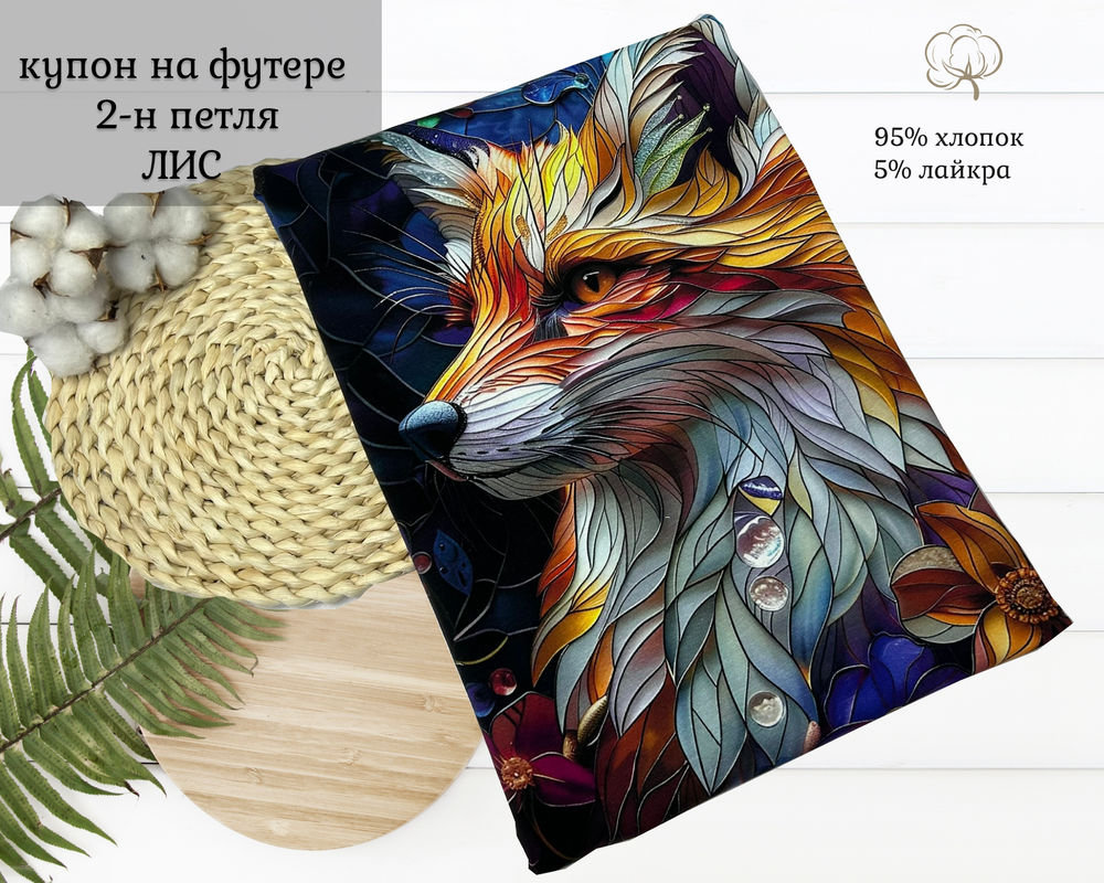 Футер ЛИС купон 80-см+-5см