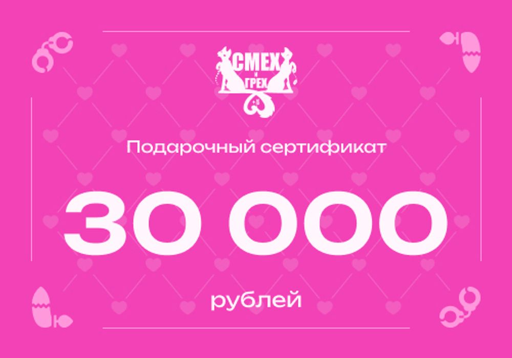 Подарочный сертификат 30 000 рублей