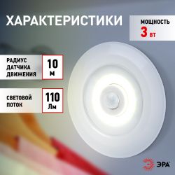 Светодиодный фонарь подсветка ЭРА SB-804 пушлайт с датчиком движения 3W COB 3хAAA | Подсветка, пушлайты