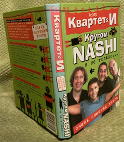 Очень смешная книга. Кругом NASHI и не только...