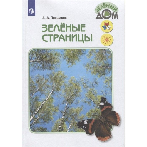 А.А.Плешаков. Зелёные страницы. Школа России
