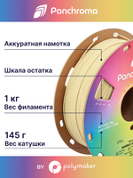 Пластик Polymaker Panchroma Matte PLA 1,75mm, 1kg Marble Sandstone