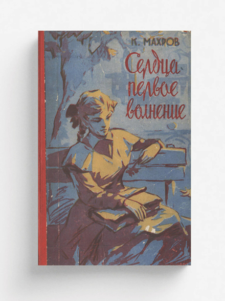 Сердца первое волнение | Махров Константин Александрович