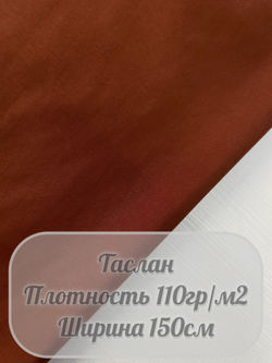 Таслан (коричневый)