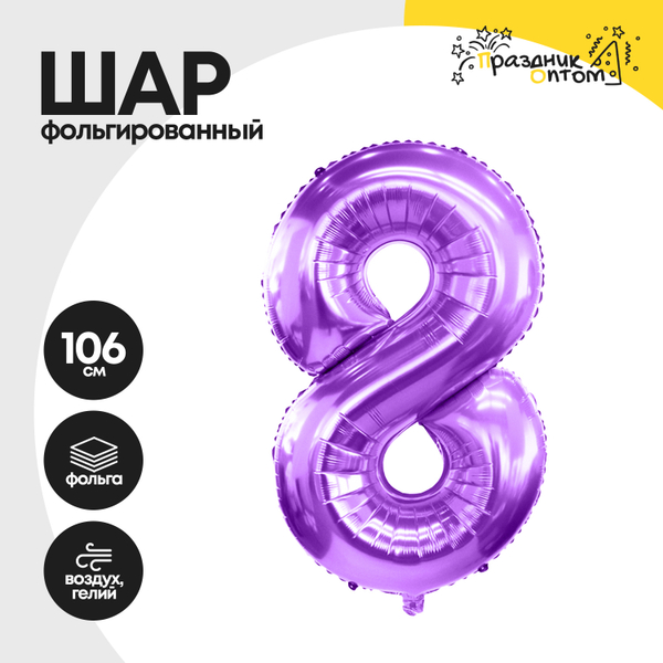 
          Воздушный шар "Цифра 8" фиолетовый, фольгированный