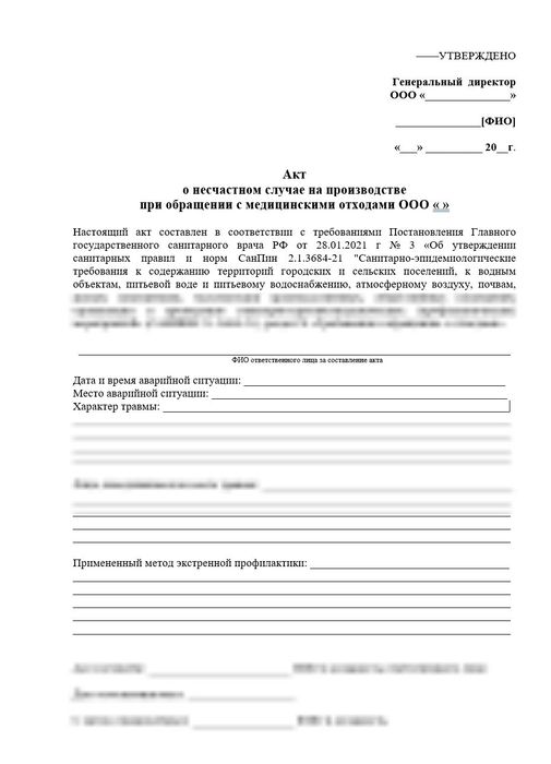 Акт о несчастном случае на производстве при обращении медицинскими с отходами
