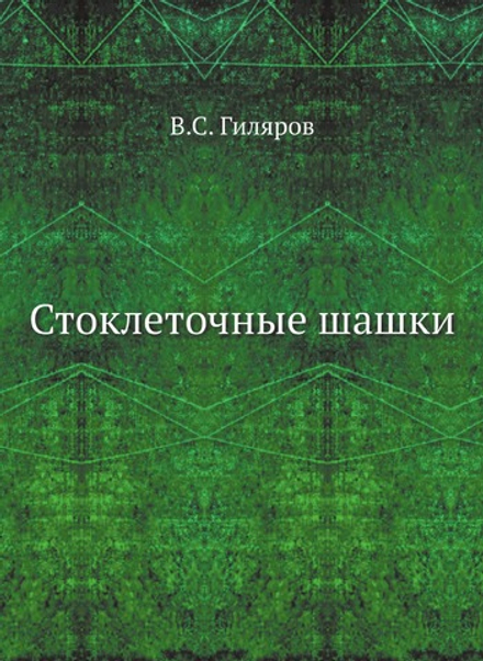 Стоклеточные шашки | В.С. Гиляров