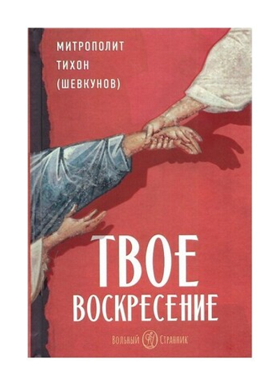 Твое Воскресение. Митрополит Тихон (Шевкунов)