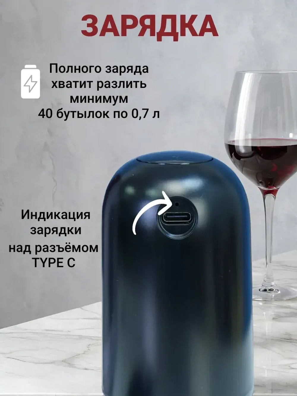 Аэратор для вина и напитков