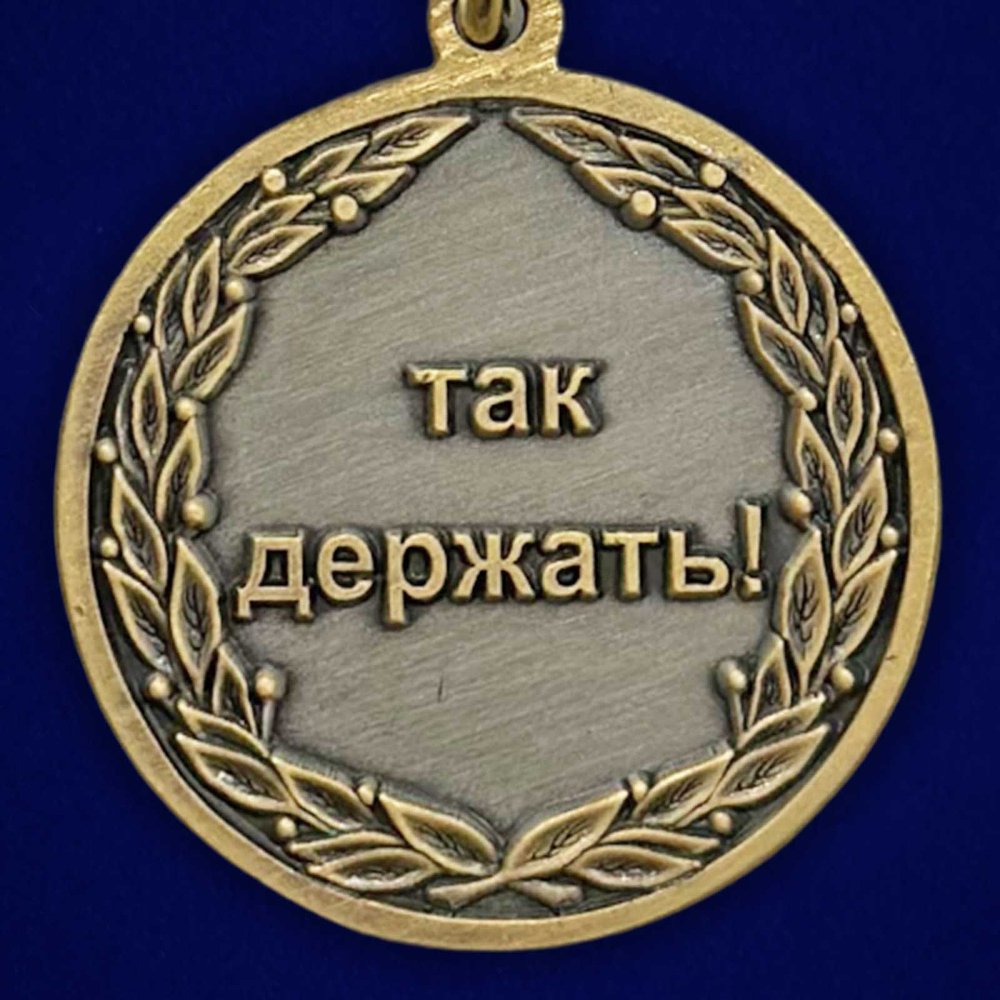 Медаль За всю Ху*ню "Так держать!"
