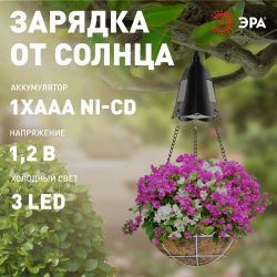 Светильник уличный ЭРА ERASF024-30 на солнечной батарее подвесной для подсветки кашпо
