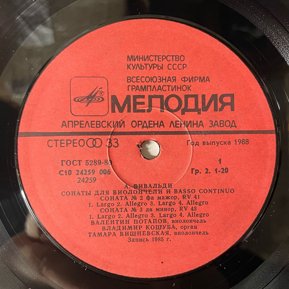 Винтажная виниловая пластинка LP А. Вивальди, Валентин Потапов, Владимир Кошуба, Тамара Вишневская, Сонаты Для Виолончели И Basso Continuo (СССР 1986)