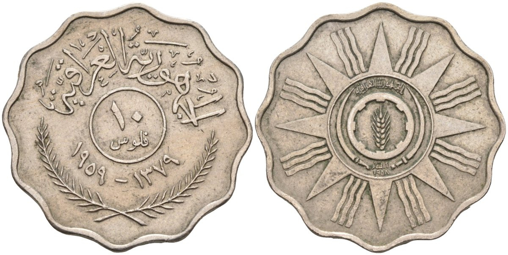 Ирак 10 филсов, 1959 Солнце XF