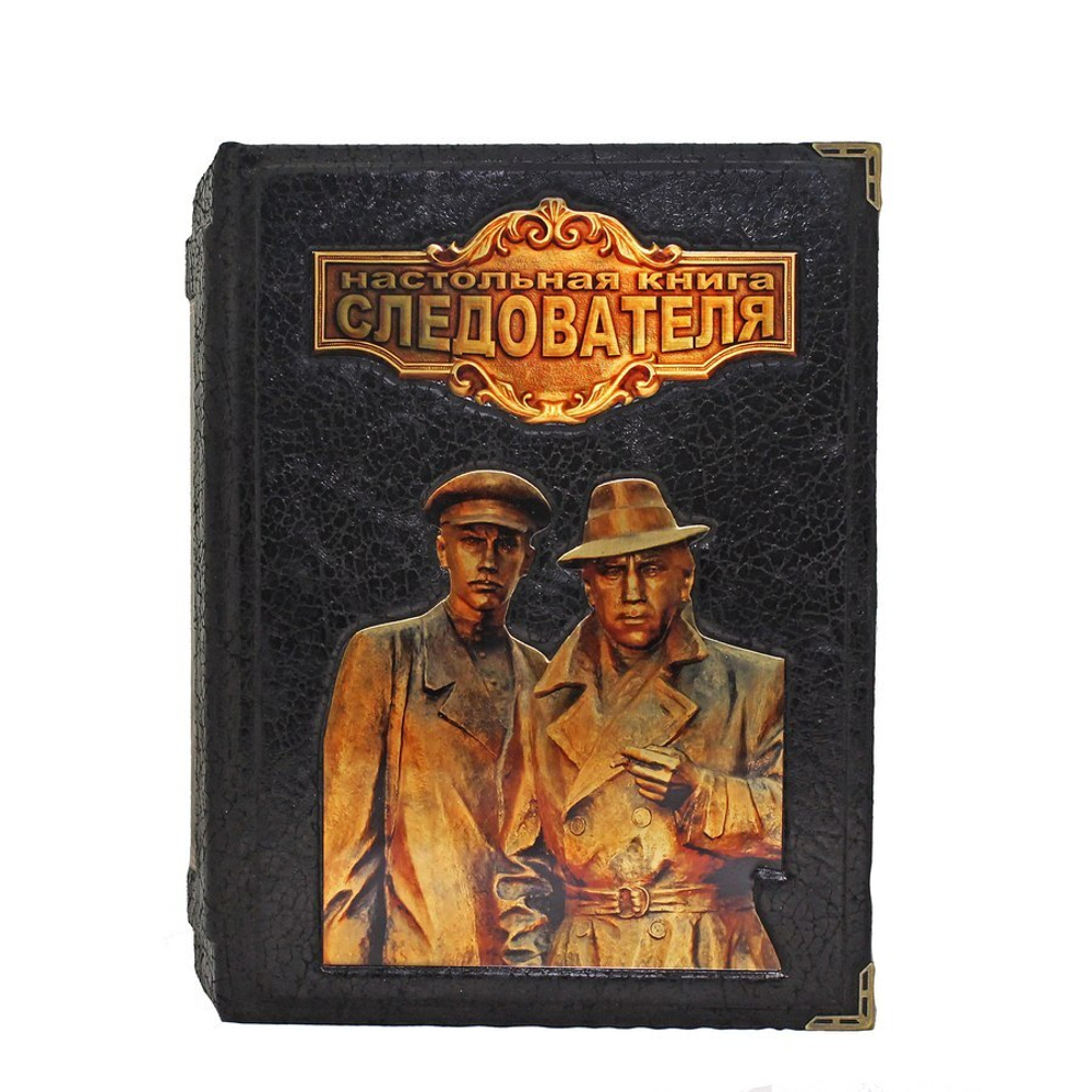 Настольная книга следователя. Издание в кожаном переплете