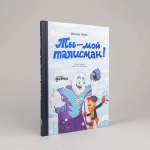 Ты – мой талисман!