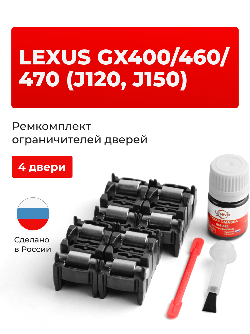 Ремкомплект ограничителей дверей Lexus GX470 (J120) 12# (4 двери, тип 2) 2002-2009