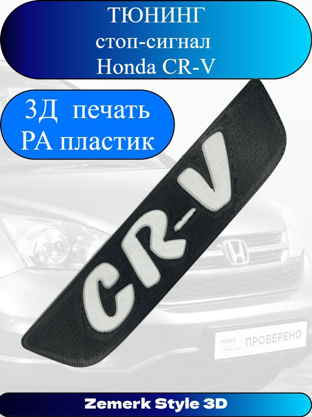 Тюнинг стоп сигнал Honda CR-V