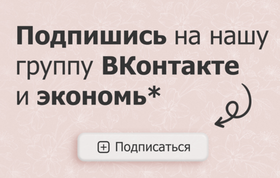 Подпишись и экономь!