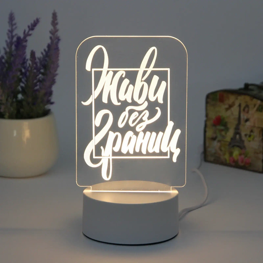 Светильник ночник «3D-Живи без границ» на пластиковой подставке, с включателем USB