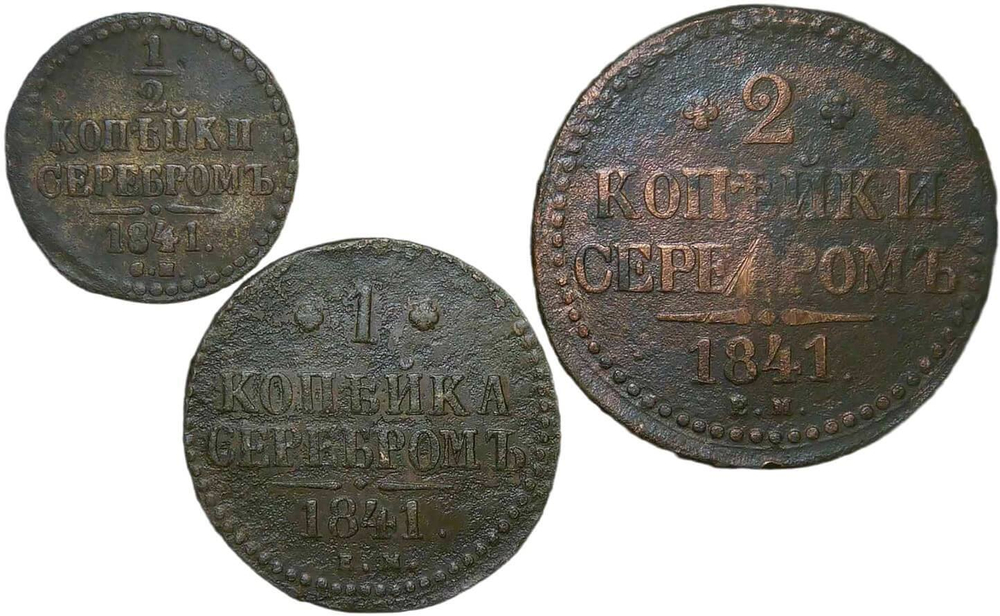 Набор медных монет 1841 года (3 монеты) 2, 1 и полкопейки серебром (F)
