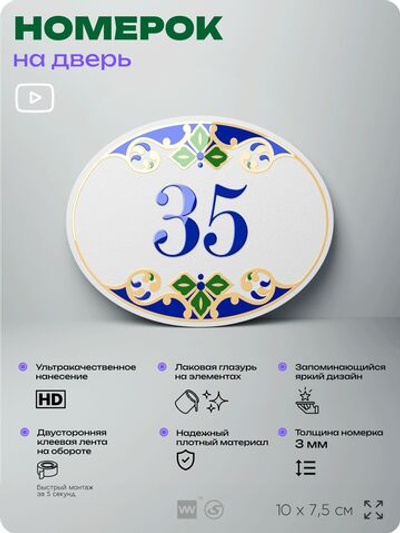 Номер на дверь квартиры 35, для кабинета, офиса, в средиземноморском стиле, шильдик 10 х 7,5 см, белый, Айдентика Технолоджи