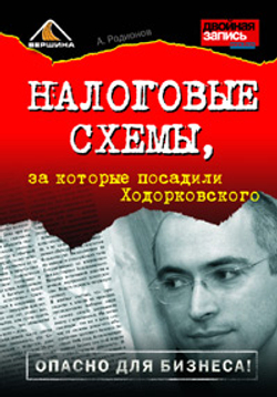 Налоговые схемы, за которые посадили Ходорковскогo