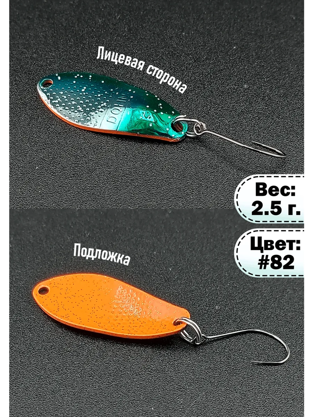 Блесна микроколебалка Дохна 2.5 гр, цвет #82