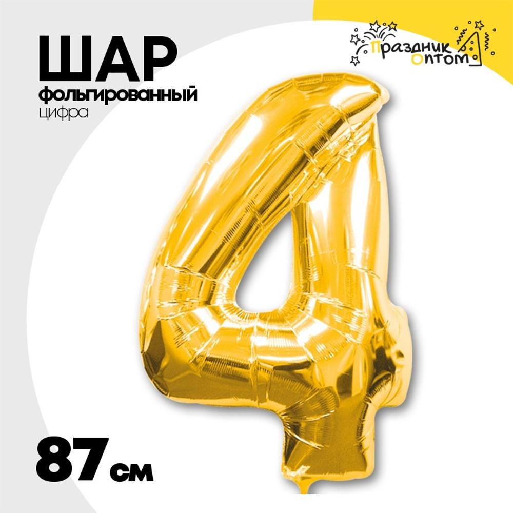 Шар фольгированный Цифра 4 87 см (Золотой)