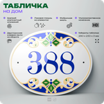 Адресная табличка с номером дома 388, на фасад и забор, на дверь, овальная в средиземноморском стиле, 29х23 см, Айдентика Технолоджи