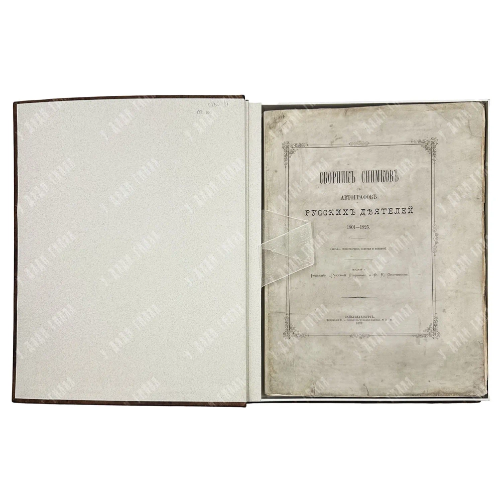Сборник снимков с автографов русских деятелей 1801-1825. «Русской старины» и Ф.К. Опочинина, 1873