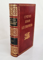 "Очерки жизни А.П. Сумарокова и избранные его сочинения". С.Н. Глинка. 1841 г. - редкая книга