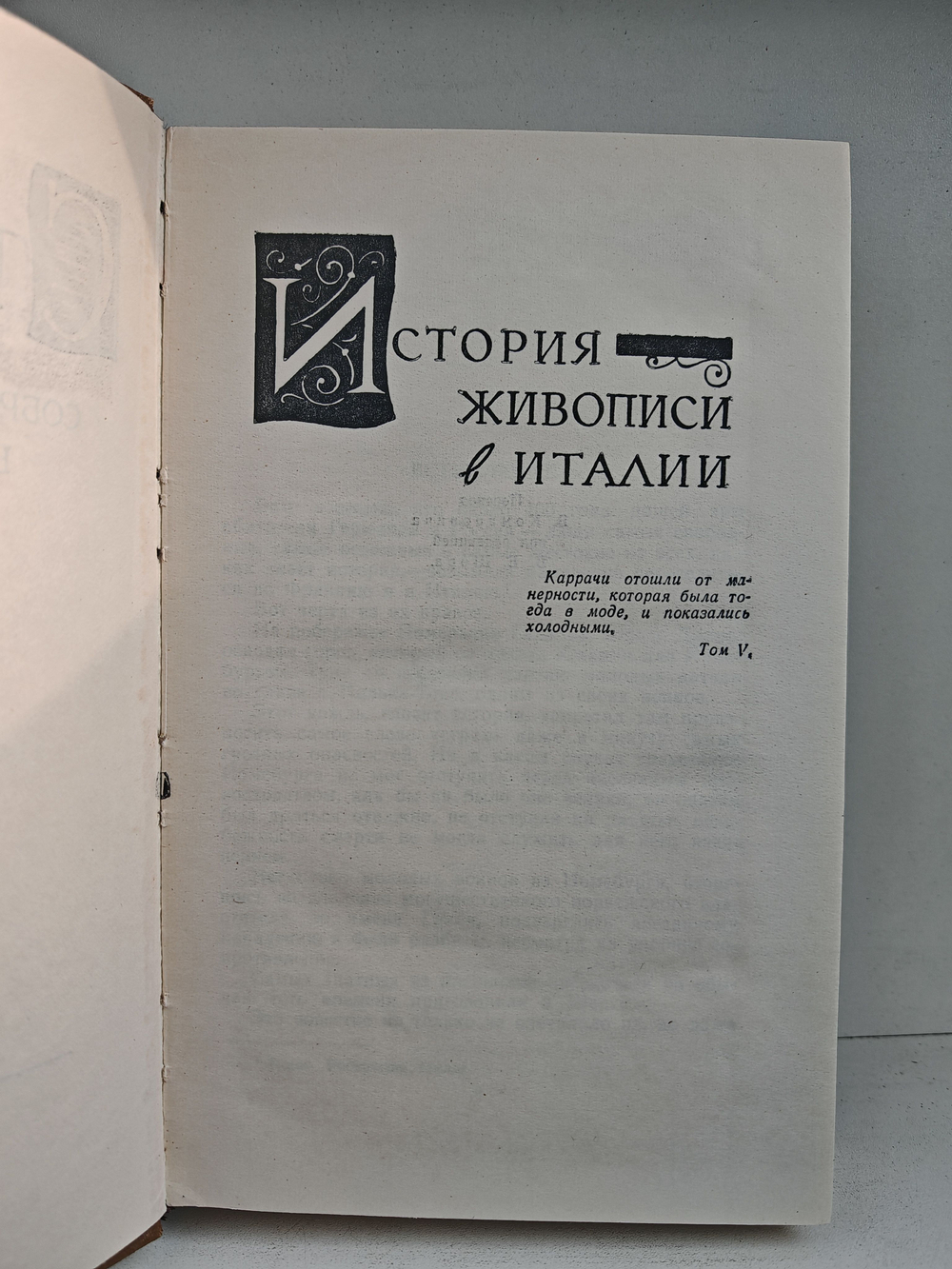 Стендаль. Собрание сочинений в пятнадцати томах. Том 6. История живописи в Италии
