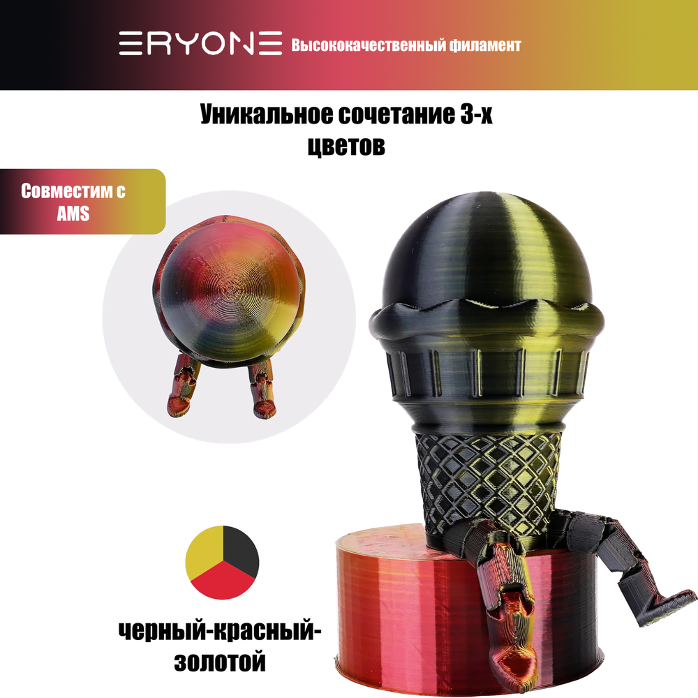 Пластик Eryone Silk PLA Tri-Color 1.75mm, 1KG/roll Black & Red & Gold