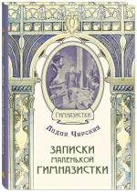 Записки маленькой гимназистки