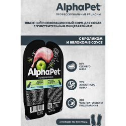 AlphaPet Superpremium 100 г - консервы (блистер) для собак с чувствительным пищеварением с кроликом и яблоком (кусочки в соусе)