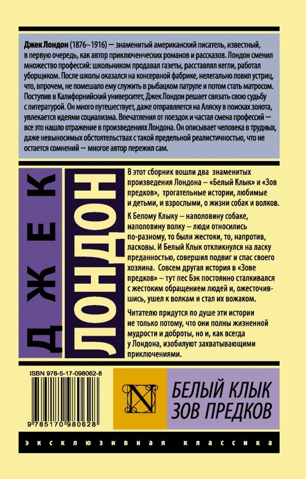 Белый Клык. Зов предков. Джек Лондон