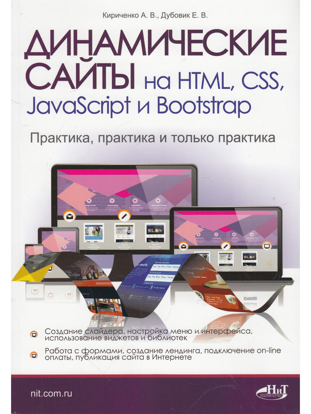 Динамические сайты на HTML, CSS, JavaScript и Bootstrap. Практика, практика и только практика