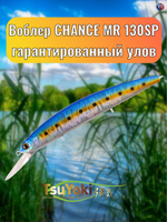 Воблер TsuYoki CHANCE MR 130SP X100
