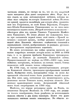 Военная история Грузинского гренадерского еиввеликого князя Константина Николаевича полка, в связи с историей Кавказской войны | Казбек Георгий Николаевич