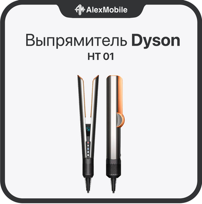 Выпрямитель Dyson Airstrait HT01