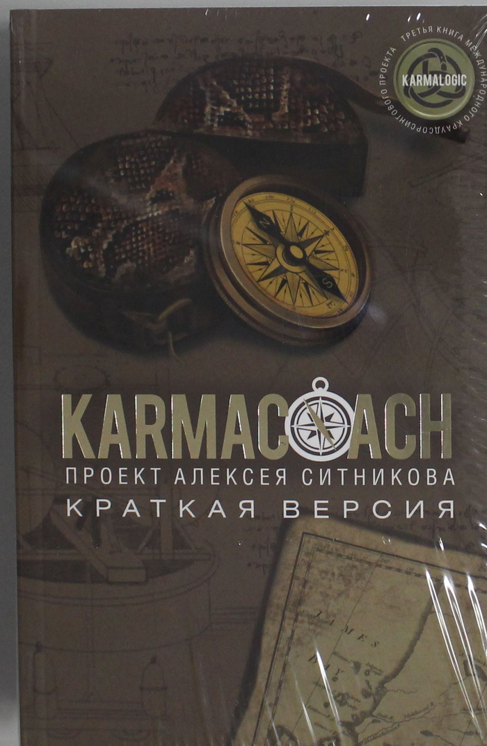 KARMACOACH + KARMALOGIC. Краткая версия (комплект из 2-х книг)