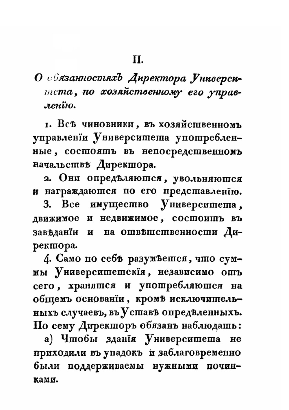 Инструкции директору и ректору Императорскаго Казанскаго университета | Нет автора